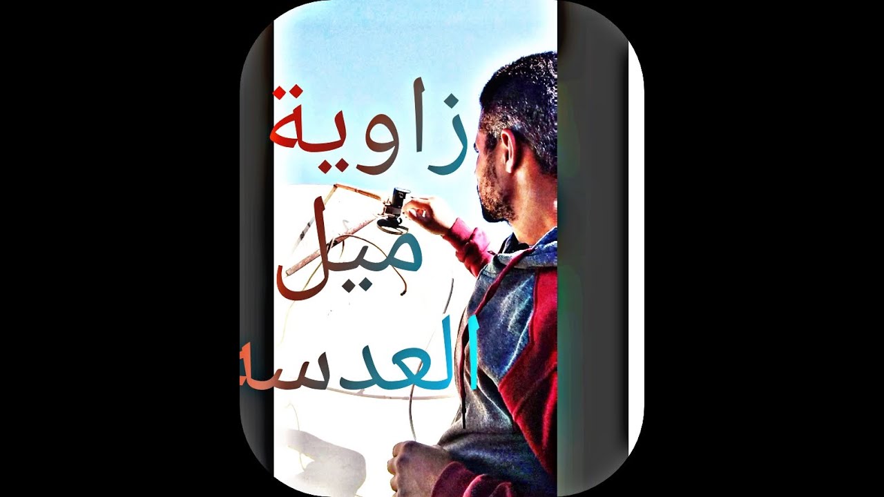 زاوية ميل العدسه واستقبال الفيدات والترددات الضعيفه لايفوتك فيديو مهم مصطفي الديروطي