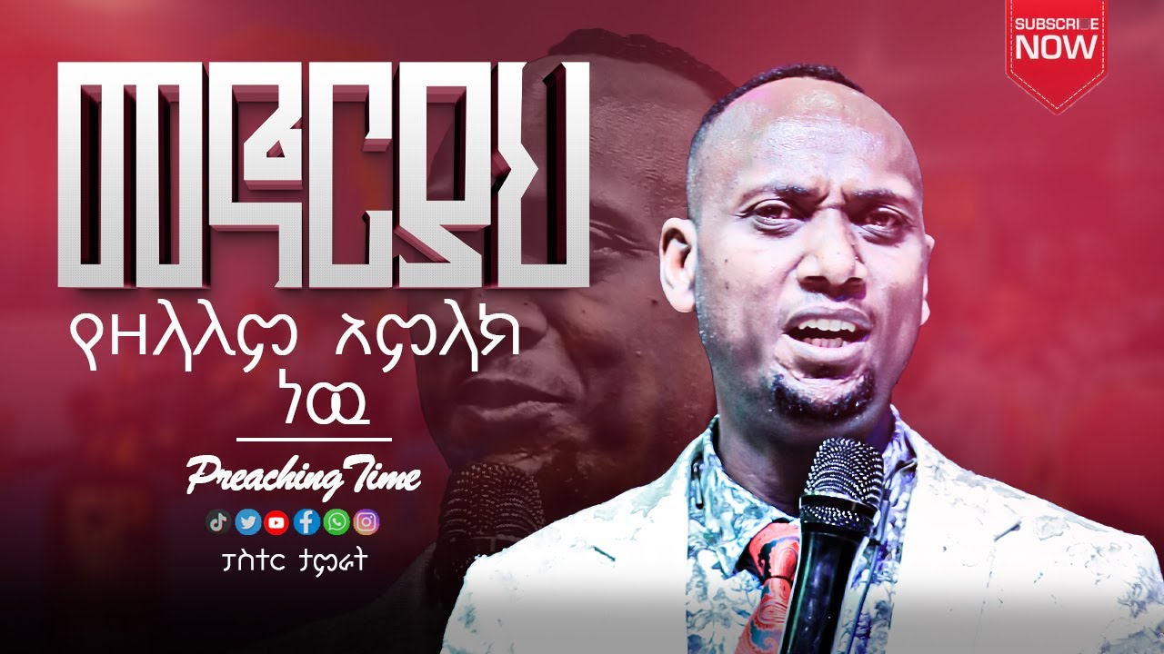 መኖርያህ የዘላለም አምላክ ነዉ  | ፓስተር ታምራት ታደሰ