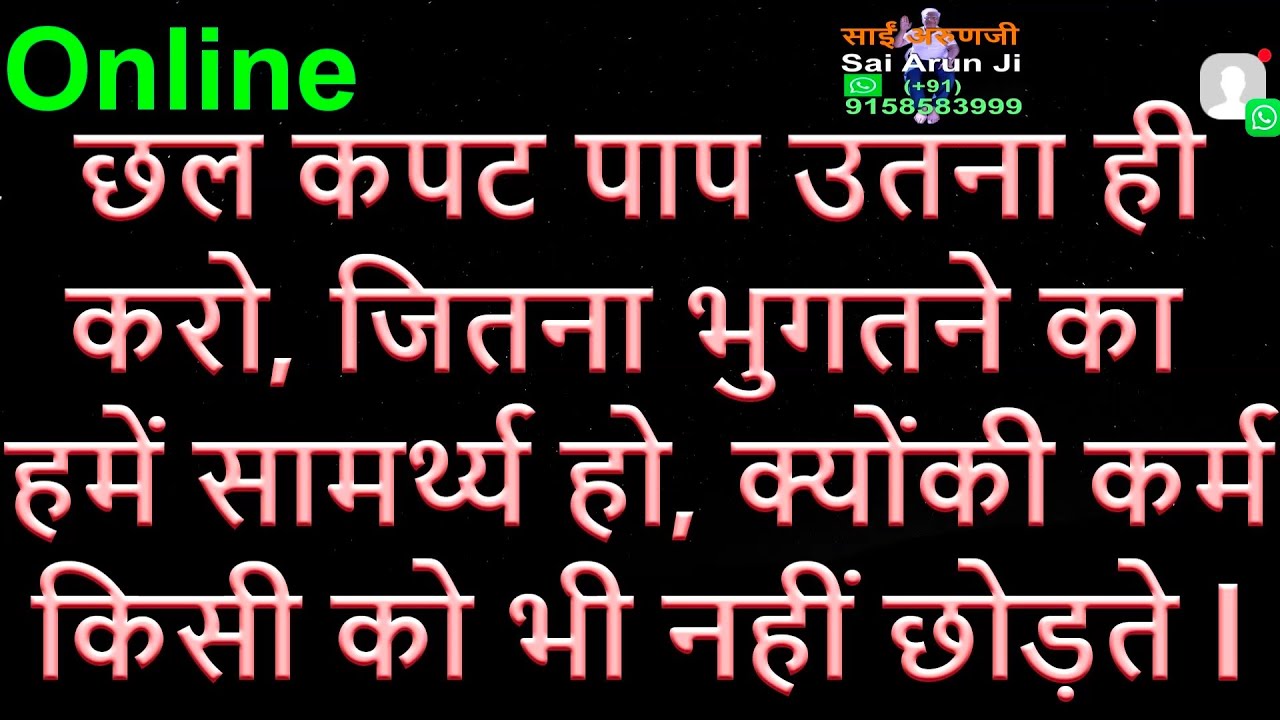 Online पाप उतनाही करो, जितना हमे भुगतने का सामर्थ्य है l