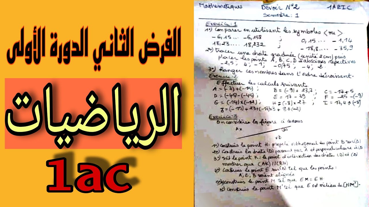 تصحيح الفرض الثاني في الرياضيات المستوى أولى إعدادي الدورة الأولى1ac devoir2 semestre1
