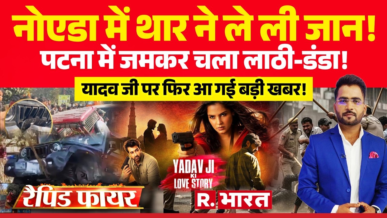 Rapid Fire: Noida में Thar Accident ने ले ली जान! | Patna Protest | Yadav Ji Ki Love Story