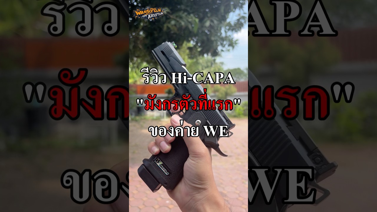 รีวิวบีบีกัน Hi-Capa &ldquo;Dragon Type A&rdquo; จาก WE คุณค่าที่คุณคู่ควร!! #airsoft #bbgun #nerf