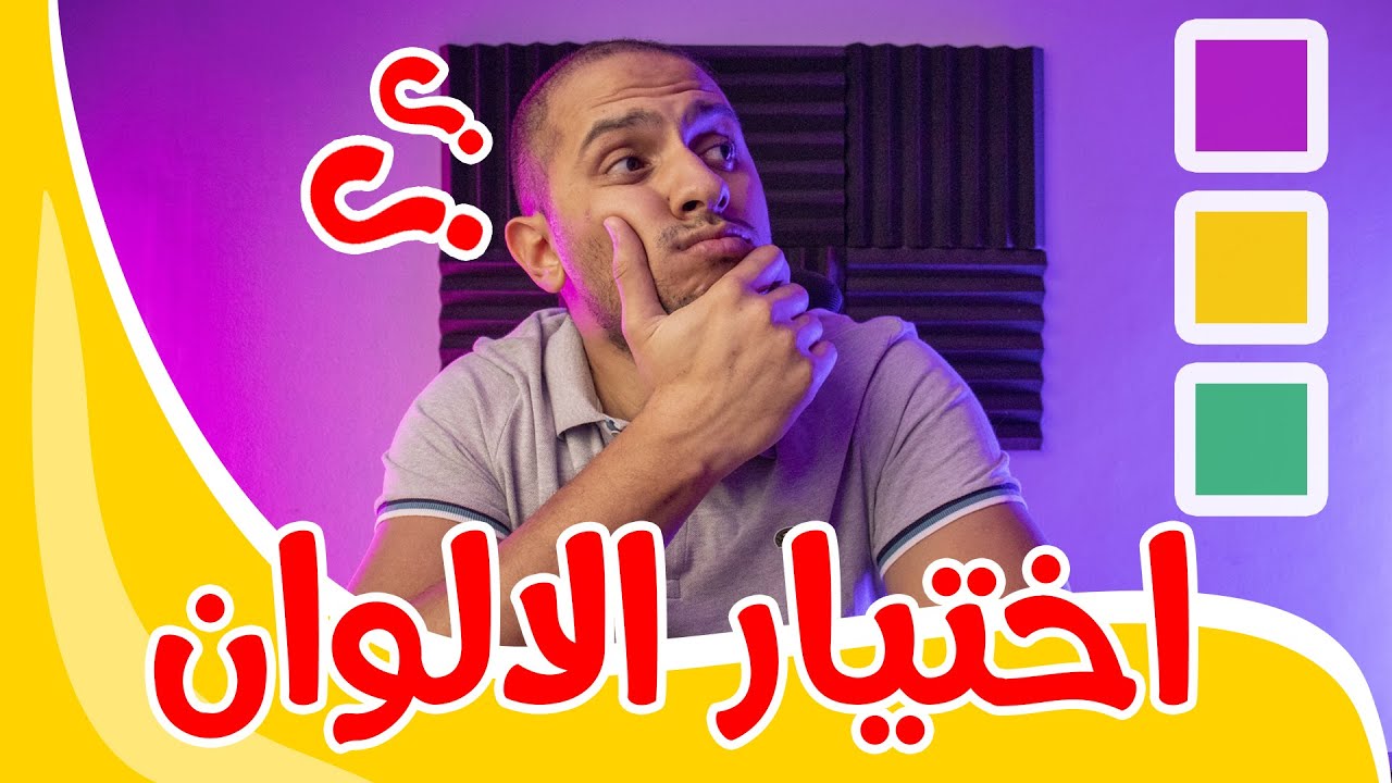 Motion Graphics || ازاي تختار الالوان - موشن جرافيك