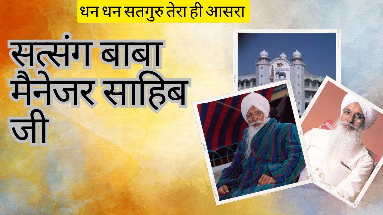 सत्संग बाबा मैनेजर साहिब जी डेरा जगमालवाली धन धन बाबा मैनेजर साहिब जी तेरा ही आसरा