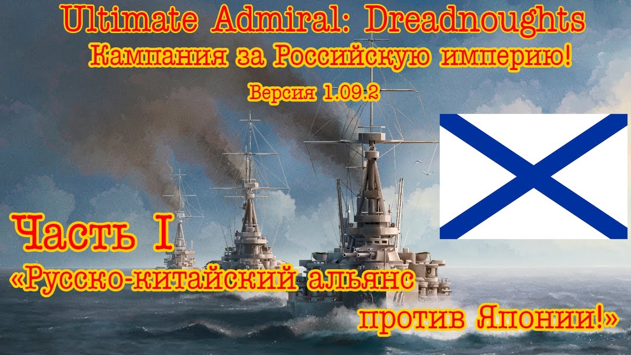 Ultimate Admiral: Dreadnoughts. Кампания за Россию! №1 