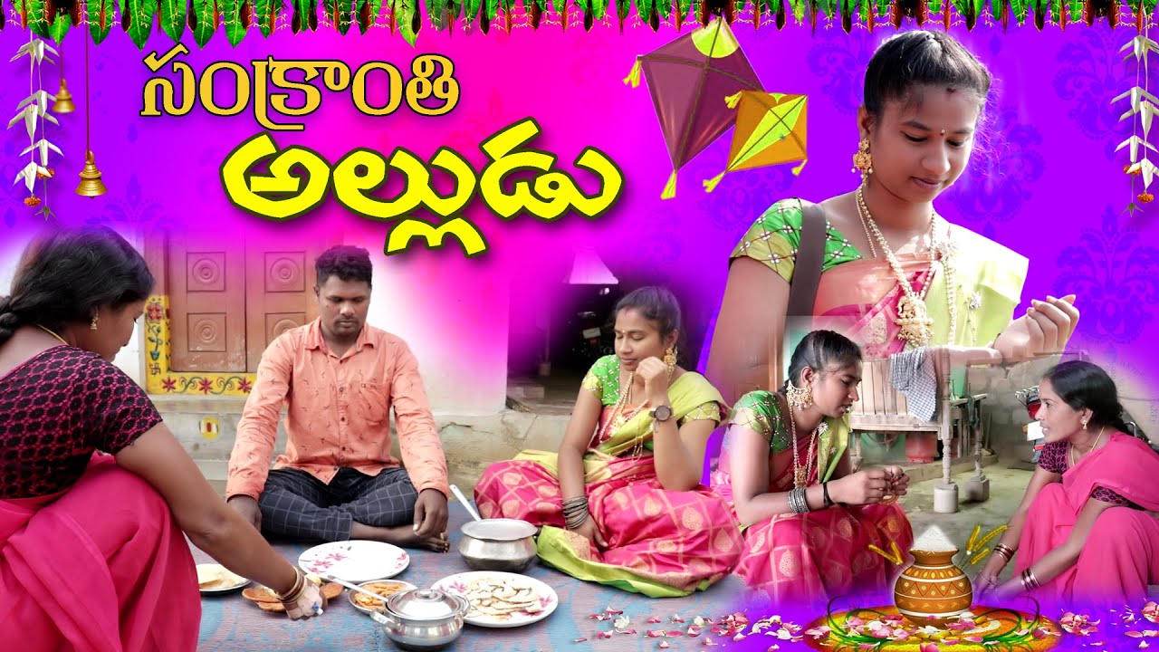 Sankranthi Alludu || pisinaari mogudu pellam thippalu  || village comedy || True love cinema