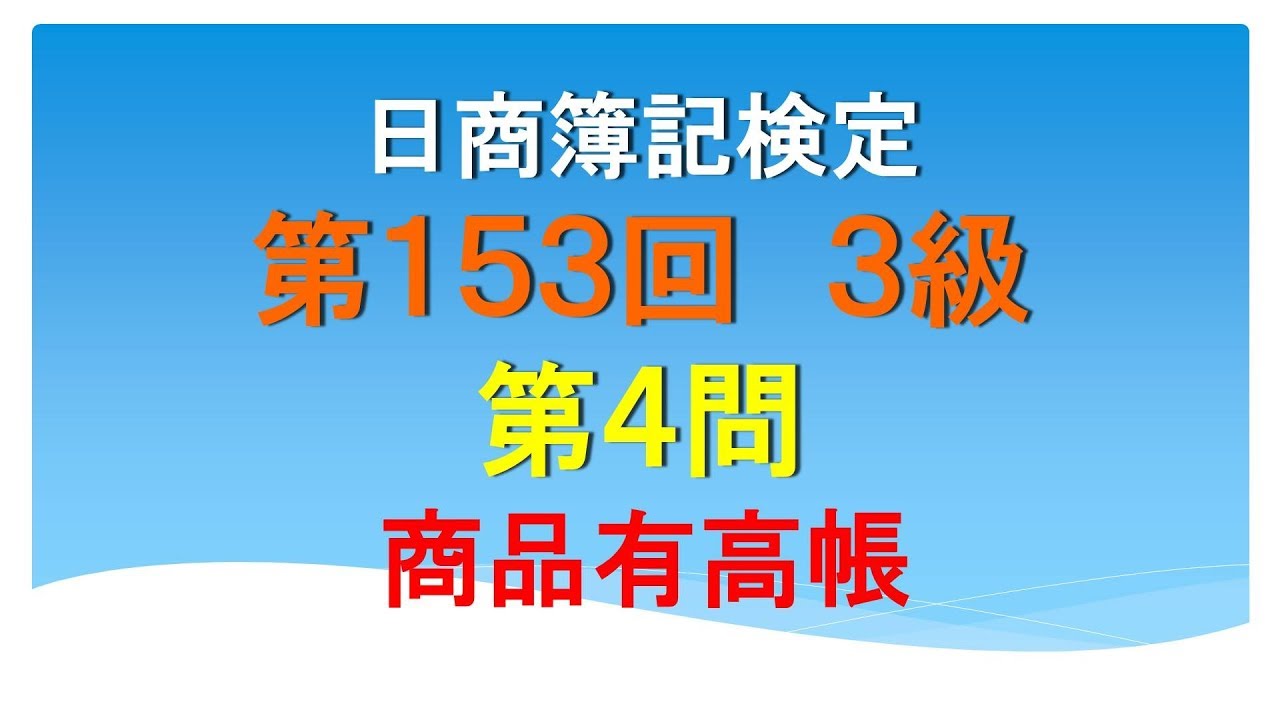 日商簿記3級 第153回 第4問 商品有高帳