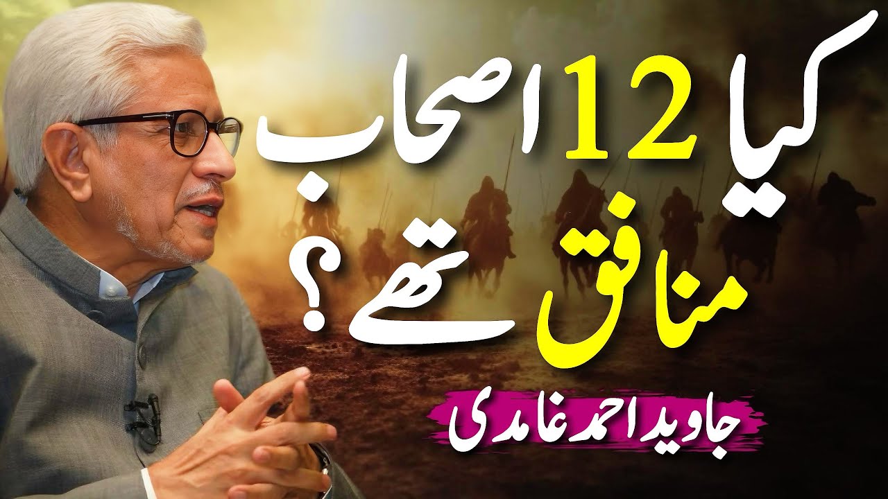 😱12 Sahaba Munafiq⁉️ | کیا ۱۲ صحابہؓ منافق تھے؟ | Javed Ahmed Ghamidi
