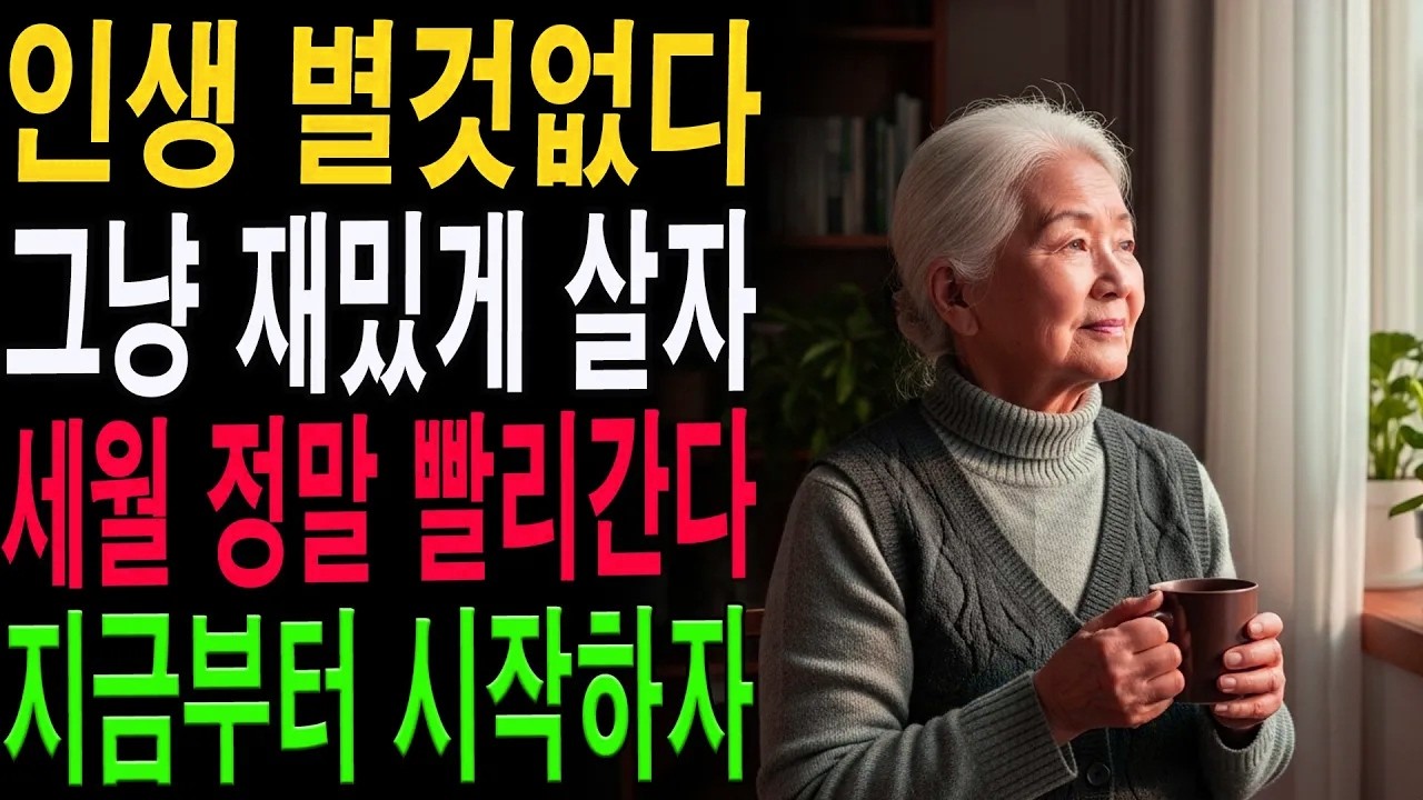 남의 시선보다 ‘이 한 가지’를 바꾸세요｜노후 인생이 완전히 달라집니다｜삶의 지혜와 행복 습관|노년의 지혜| 노후 건강|자연 치유|건강과 장수|