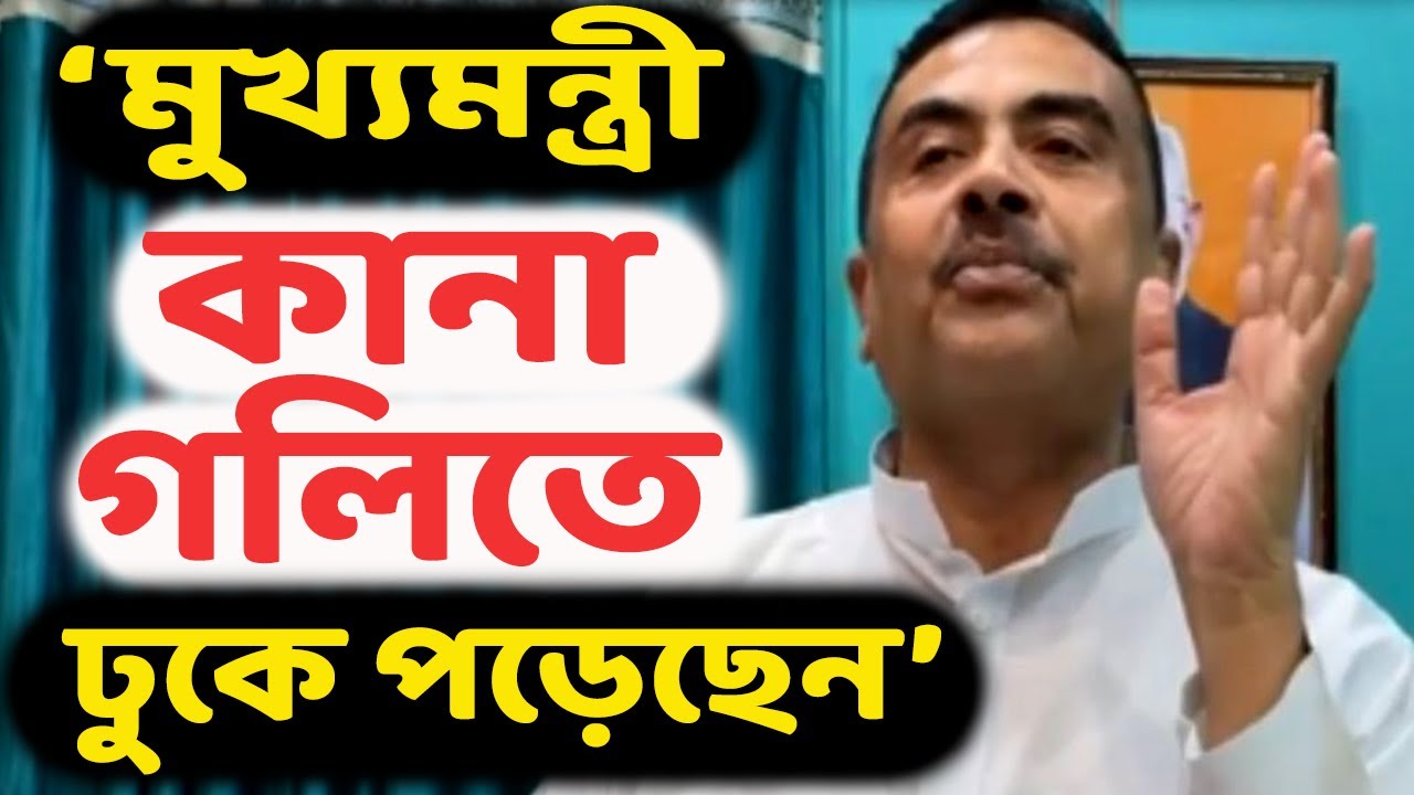 ‘এবার মুখ্যমন্ত্রী কানা গলিতে ঢুকে পড়েছে’ - মমতার ওকালতি নিয়ে ভয়ঙ্কর দাবি করলেন শুভেন্দু অধিকারী!