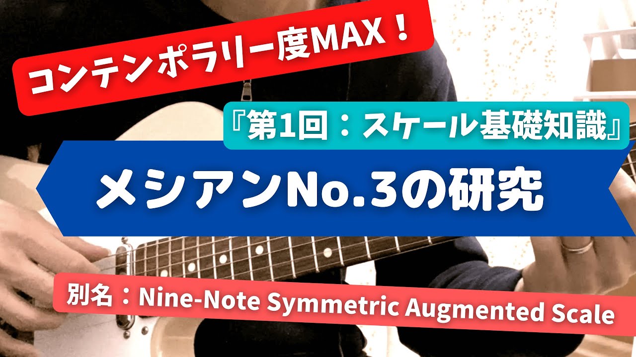 『第1回』メシアンNo.3の研究【スケールの基礎知識】コンテンポラリージャズギター