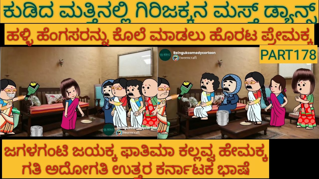 ಅಮೆರಿಕ ಹುಡುಗ ಹಳ್ಳಿ ಹುಡುಗಿ | #shantakka  #UttarkarnatakaComedy #kannadamoralstories #StoryinKannada