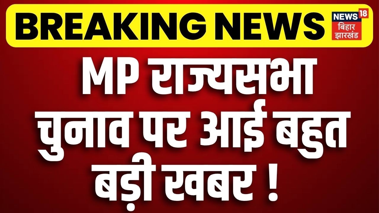 Rajya Sabha Election: MP राज्यसभा चुनाव पर बहुत बड़ी खबर! | Breaking News | BJP | Congress