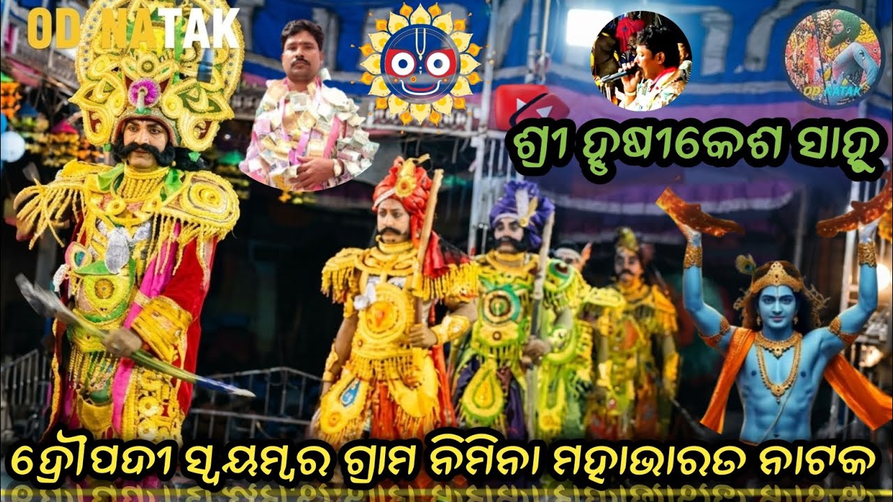ଦ୍ରୌପଦୀ ସ୍ବୟମ୍ବର ନିମିନା ମହାଭାରତ ନାଟକ//nimina na mahabharat natak//old odia mahabharat natak #odnatak