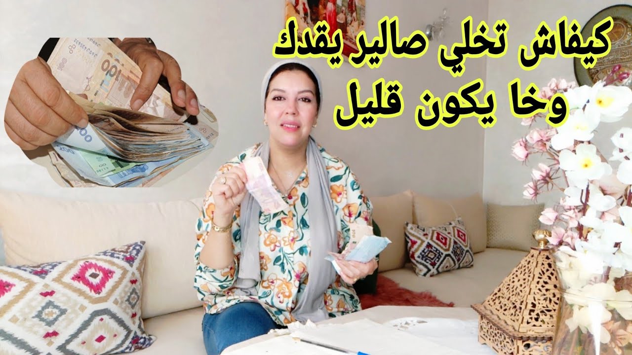 تجنبي هاد الأخطاء ملي يدوز ليك الصالير وخا يكون قليل أو كثير