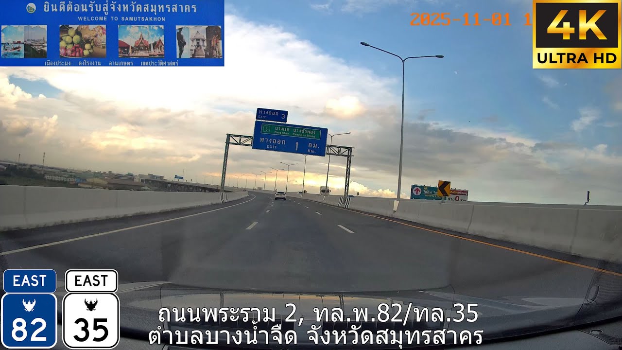 รีวิวเส้นทาง ถนนพระราม 2, มอเตอร์เวย์ M82, ถนนกาญจนาภิเษก M9: มหาชัย จ.สมุทรสาคร ไป คันนายาว กทม.