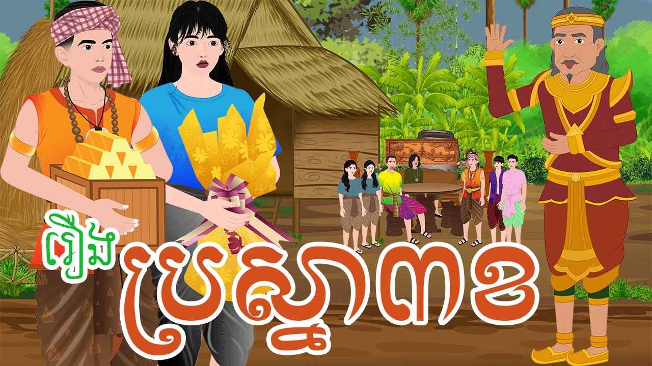 រឿង ប្រស្នា៣ខ ពាក្យអាថ៏កំបាំងសាកល្បងប្រាជ្ញាមនុស្ស