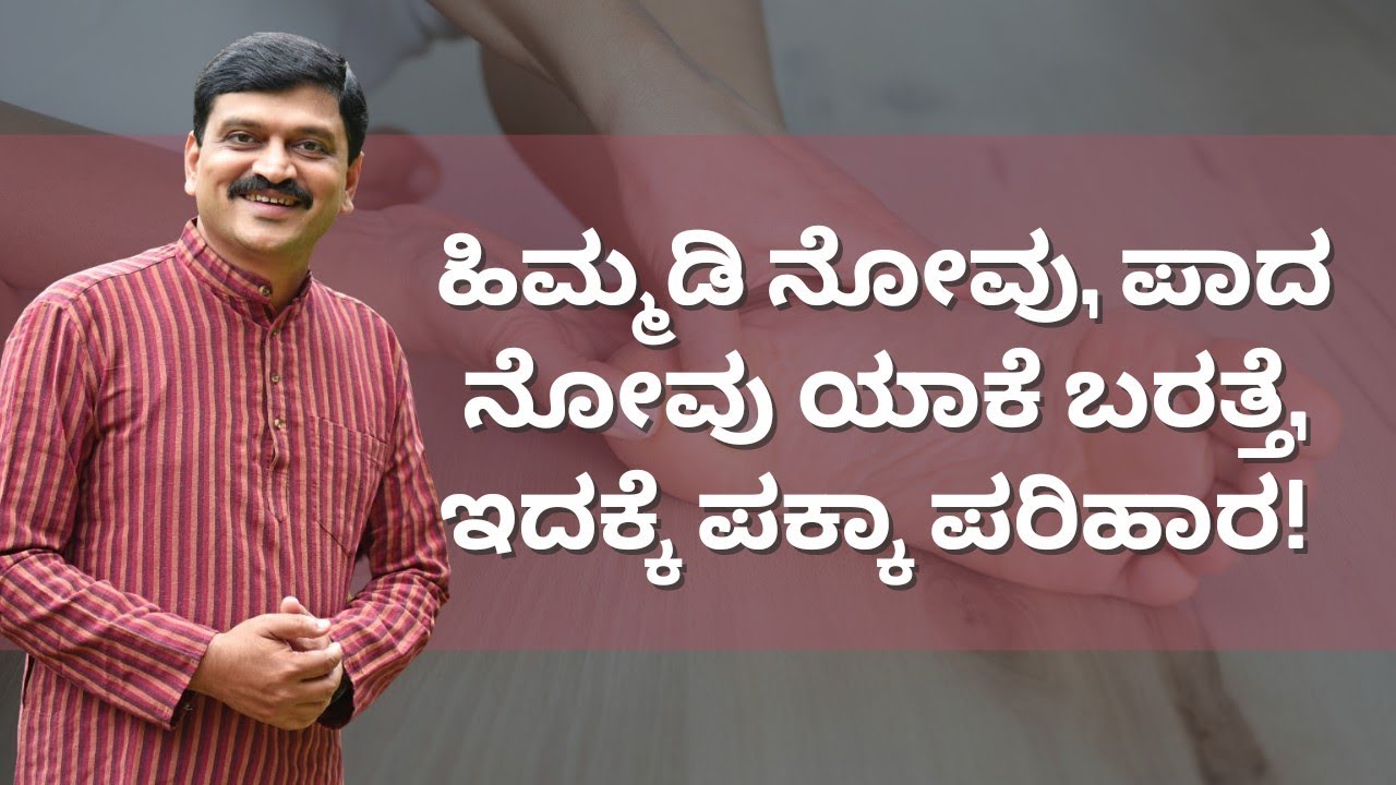 ಹಿಮ್ಮಡಿ ನೋವು, ಪಾದ ನೋವು ಯಾಕೆ ಬರತ್ತೆ, ಇದಕ್ಕೆ ಪಕ್ಕಾ ಪರಿಹಾರ | DR VENKATRAMANA HEGDE | NISARGA MANE