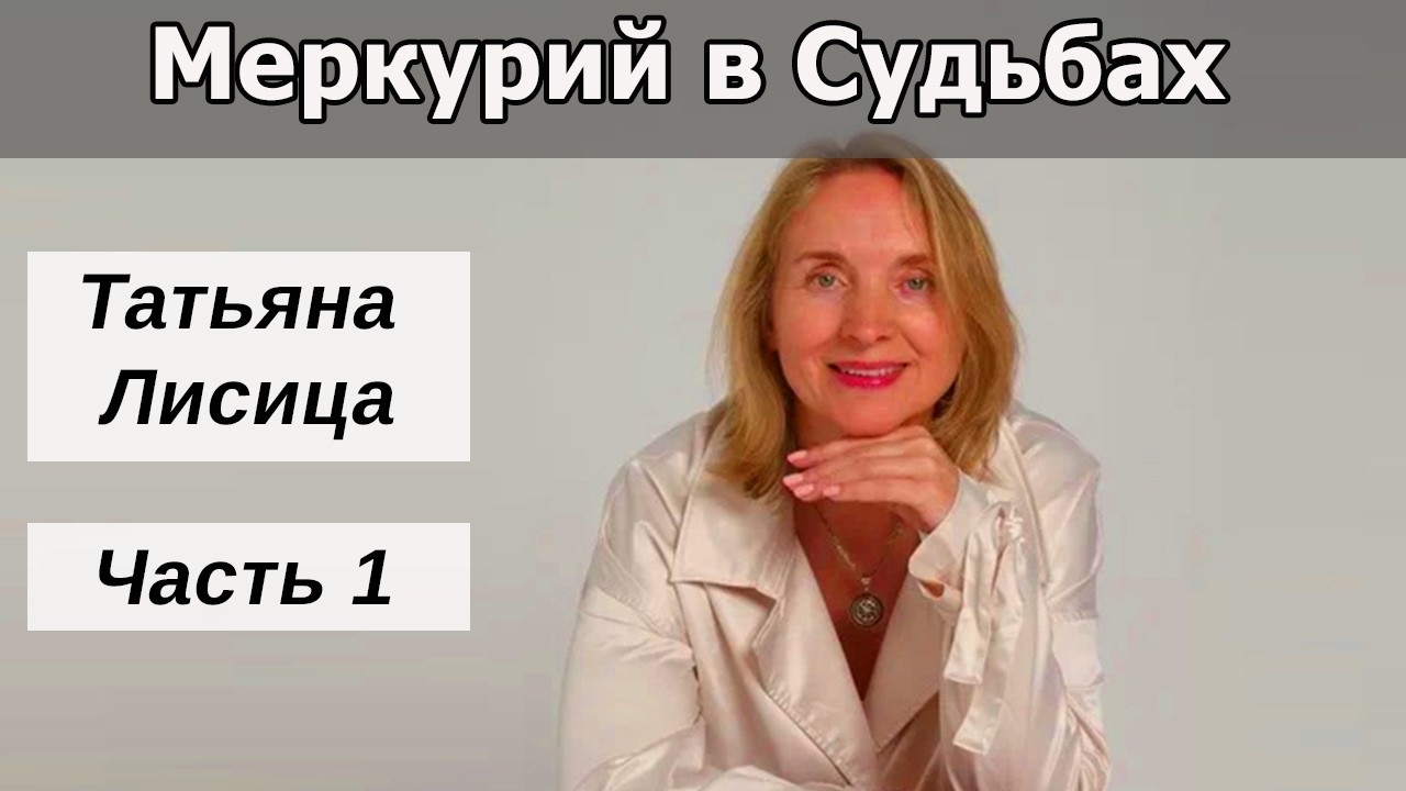Сообщество Меркурий.  Финансовые потоки.  Интервью с Татьяной Лисицой.  Часть 1