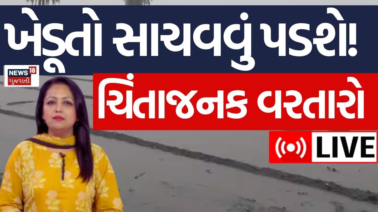 🟠Gujarat Weather Forecast LIVE | ખેડૂતો માટે થોડો ચિંતાજનક વરતારો, કુદરતી કોપથી સાચવવું પડશે! | N18L
