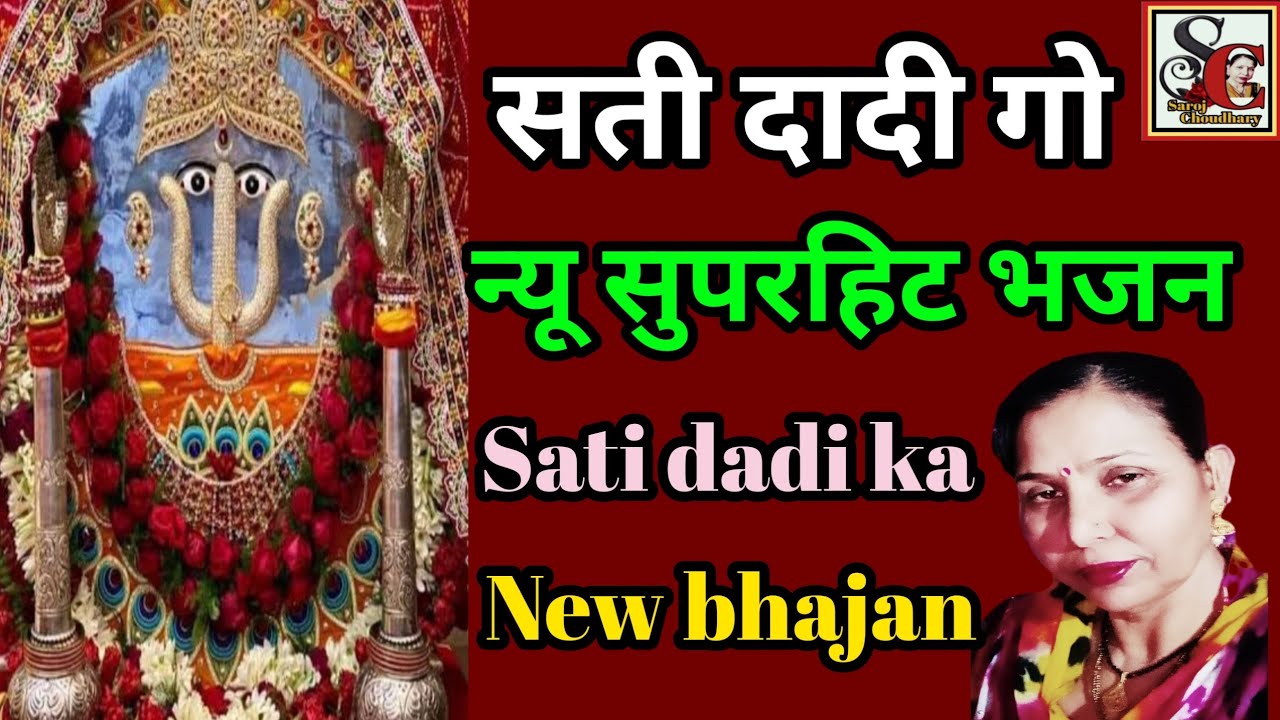 सती दादी गो सुंदर भजन (1096) सती दादी गो न्यू सुपरहिट भजन/sati dadi go new bhajan/saroj Chaudhari...