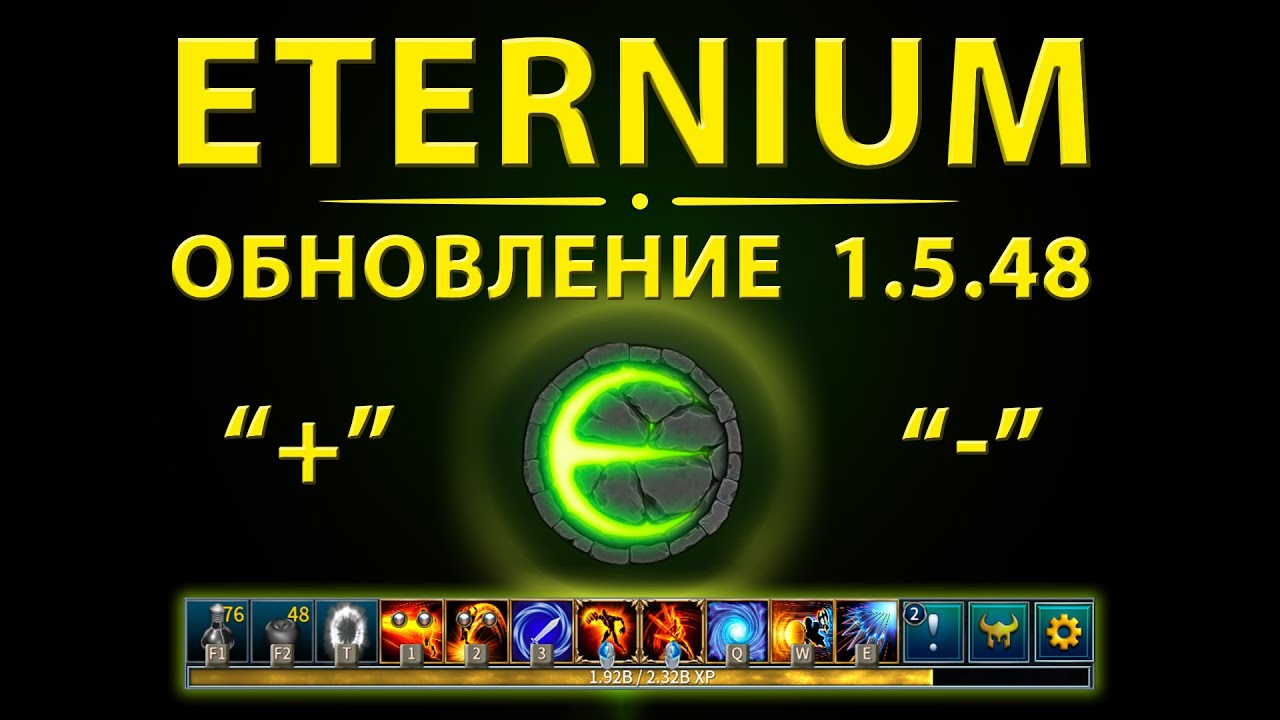 Eternium обновление 1.5.48