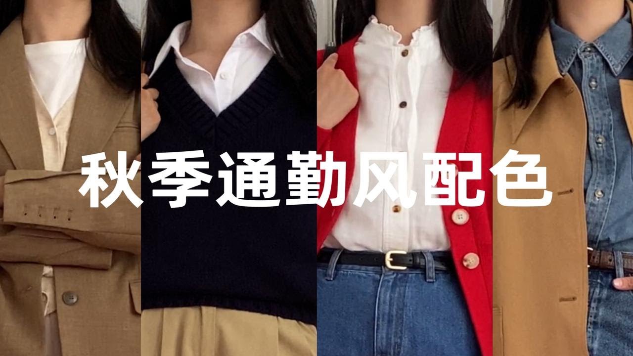 秋季经典通勤风4搭配色|质感&bull;优雅