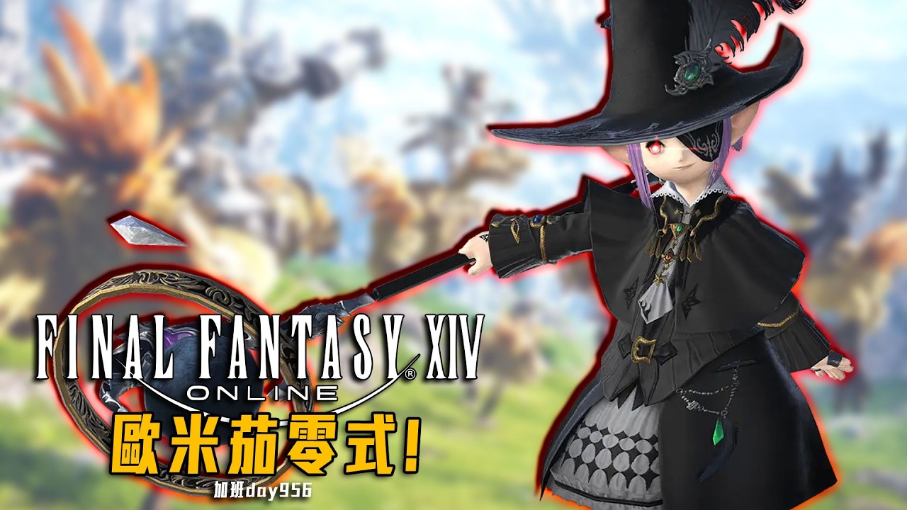 FF14 | 練團日! 歐米茄11層零式! O11S! 最低裝等! 今天可以過了吧!? 換日新遊戲! 加班四周年P1t365 - 莎皮塞維爾