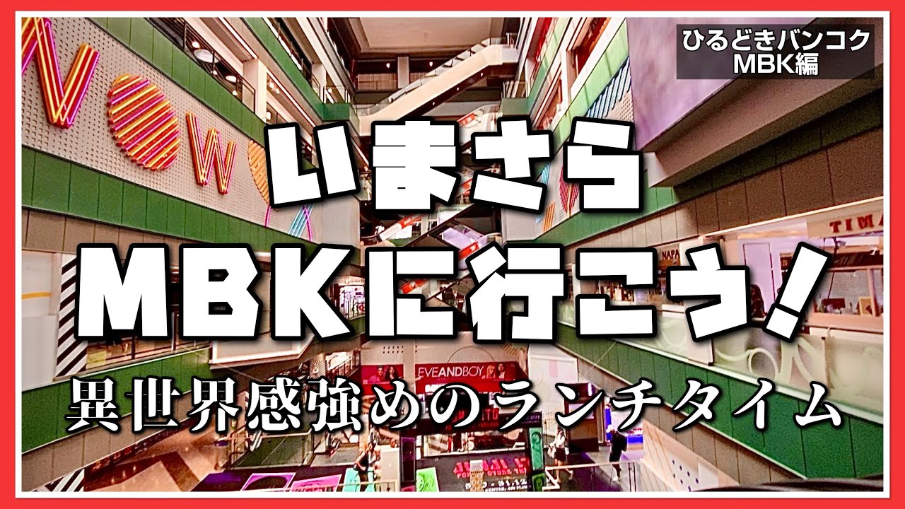 🟥 いまさらMBKに行こう！異世界感強めのランチタイム/ ドンキのPOP/ ハラルフードパラダイス/ 秘密のフードコート/ ミャンマーの国民食モヒンガー/ ASOKE CHANNEL No.311 🟥