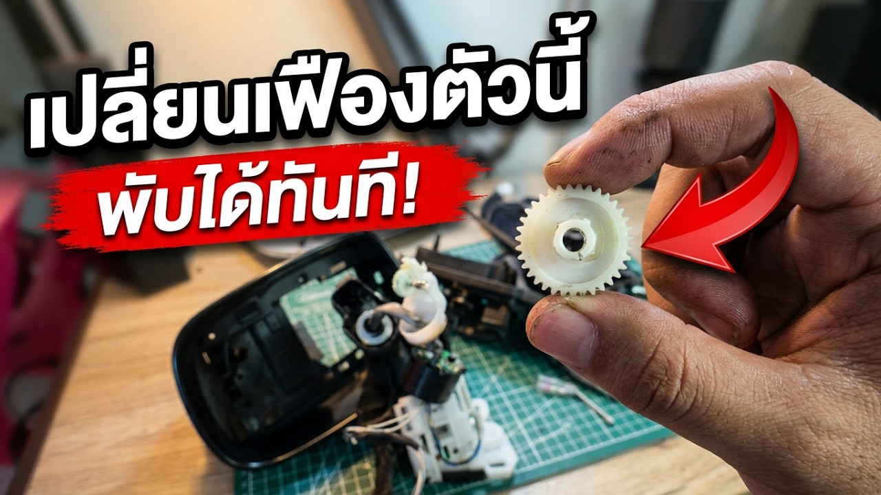วิธีซ่อมกระจกมองข้างไฟฟ้า Toyota Altis 2008-2012 กระจกพับไม่ได้  เปลี่ยนเฟืองตัวนี้หาย ทำเองได้ง่ายๆ