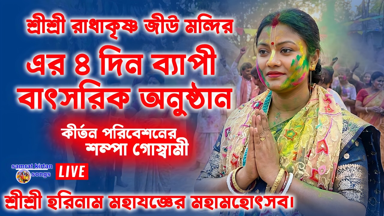 শ্রীশ্রী রাধাকৃষ্ণ জীউ মন্দির-শ্রীশ্রী হরিনাম মহাযজ্ঞের মহামহোৎসব। কীর্তন পরিবেশনের শম্পা গোস্বামী