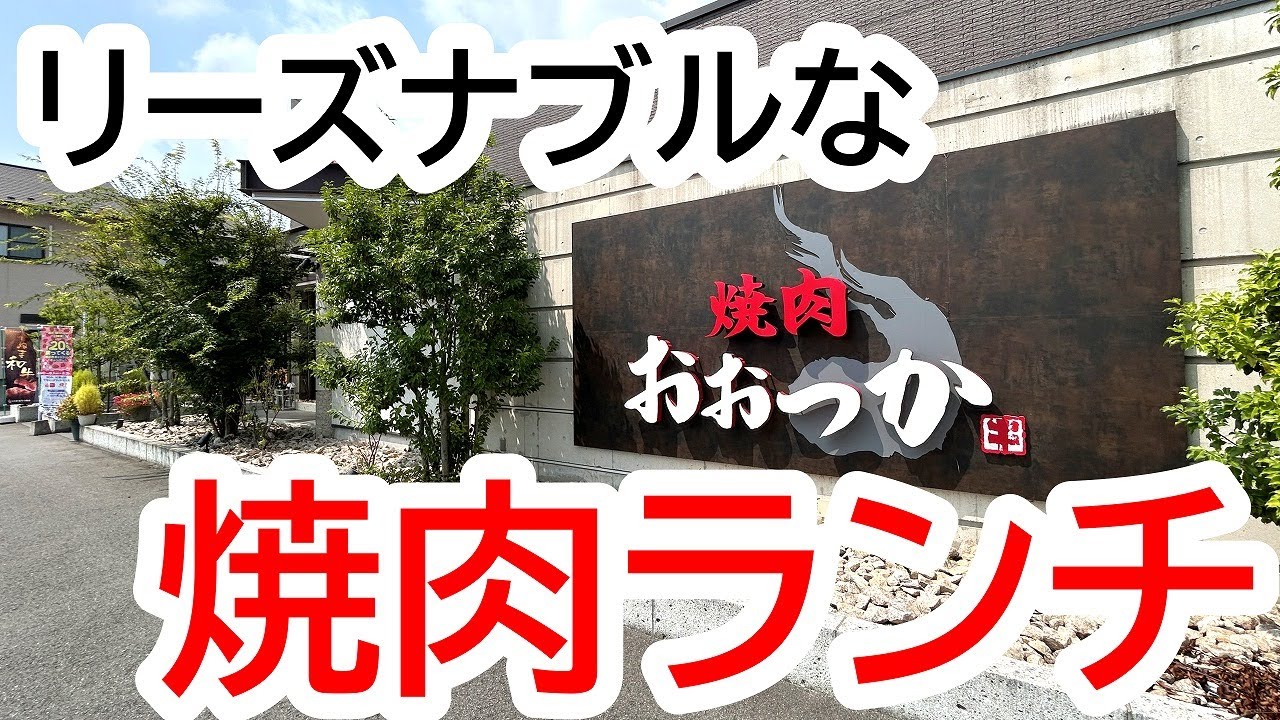 栃木の人気焼肉店・焼肉おおつかさんで焼肉ランチ！今のランチってこんなに充実してるのね！焼肉おおつか 鹿沼店【鹿沼市西茂呂】