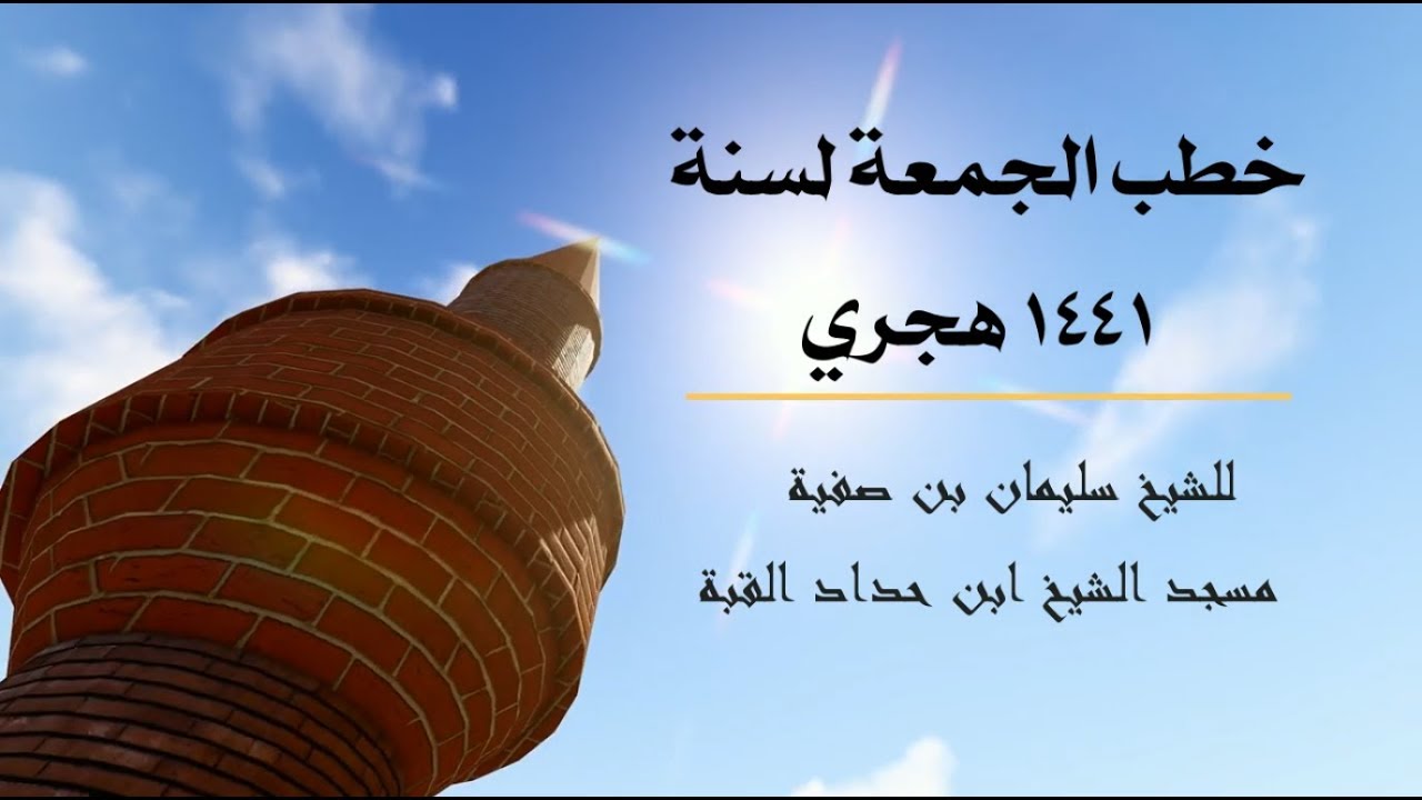 خطبة الجمعة 1441/01/13 - وقفات مع الفيضانات - الشيخ سليمان بن صفية
