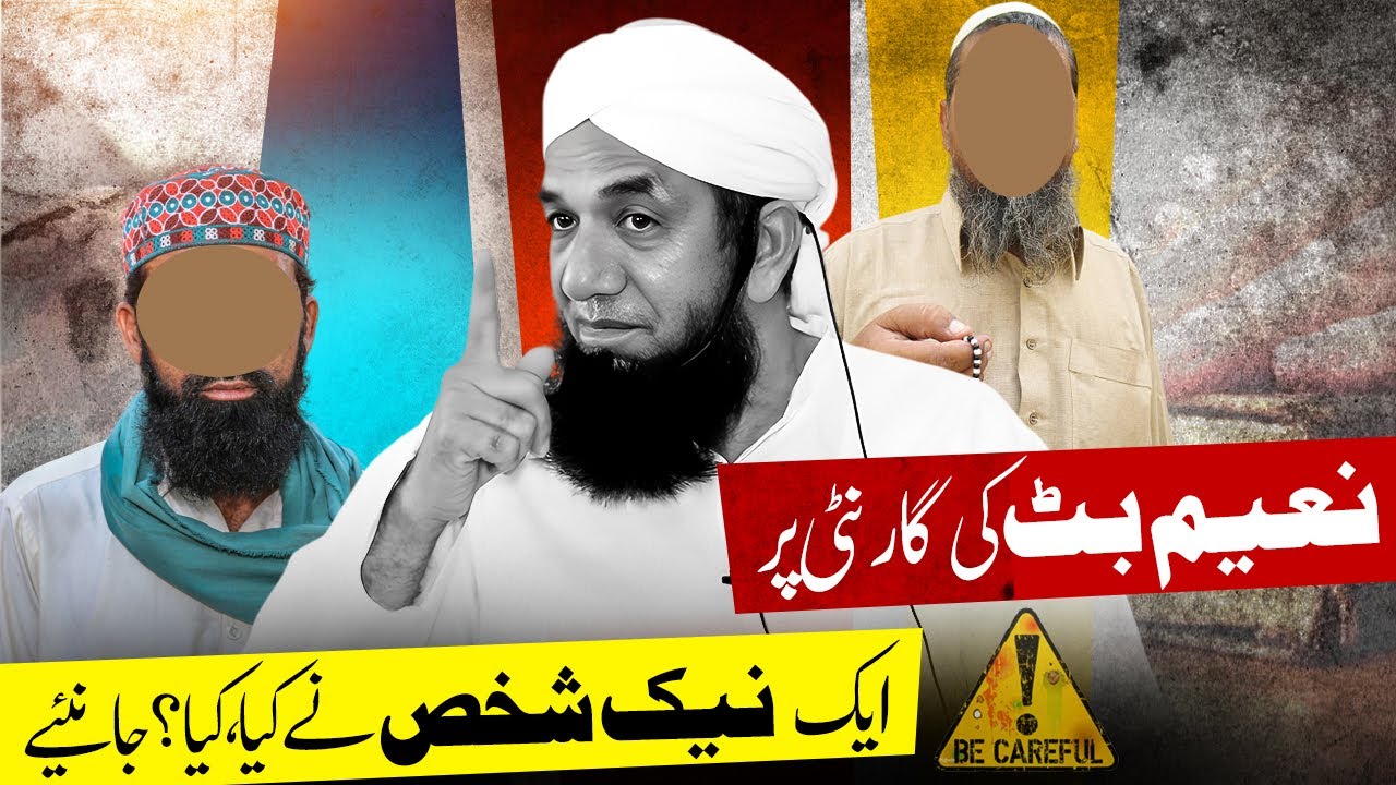 Naeem Butt Ki Gawahi aur Naik Admi ka waqia | Naeem Butt’s Witness | نعیم بٹ کی گواہی اور نیک شخص