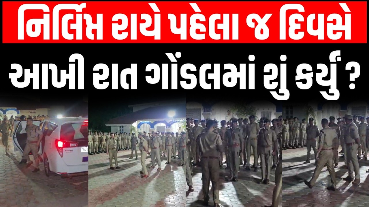 Nirlipt Rai એ Rajkot રેન્જ IG નો ચાર્જ સંભાળતા જ આખી રાત Gondal માં બેઠકો કરી । Vijaysinh Gurjar
