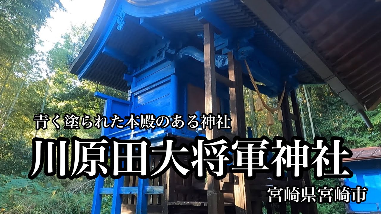 青く塗られた本殿の川原田大将軍神社（宮崎県宮崎市）