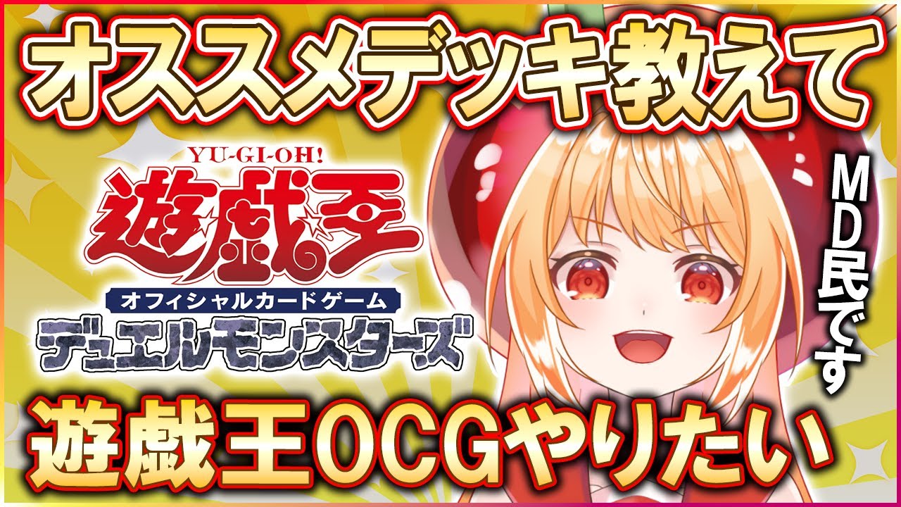 【遊戯王OCG】みんなの遊戯王OCG好きなオススメデッキ教えて！【#vtuber #甘衣あぷる #ハーピィデッキ 】