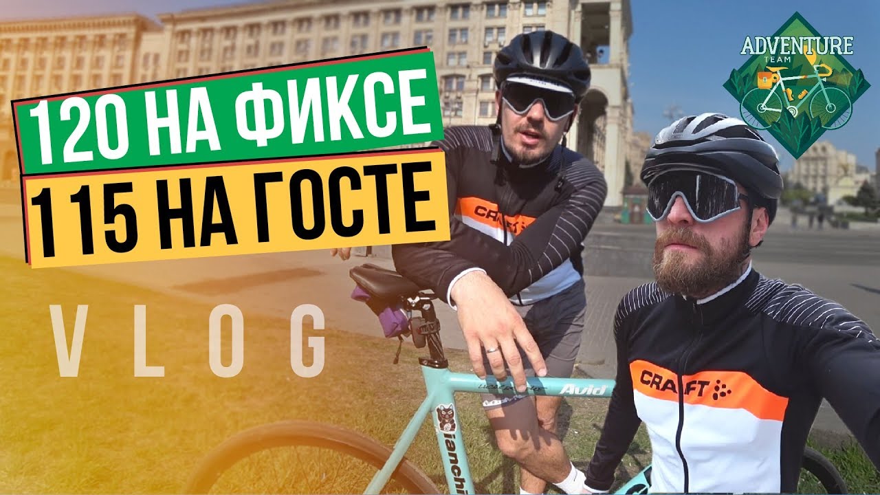 115 км на карбоне и 120 км на фиксе (VLOG)