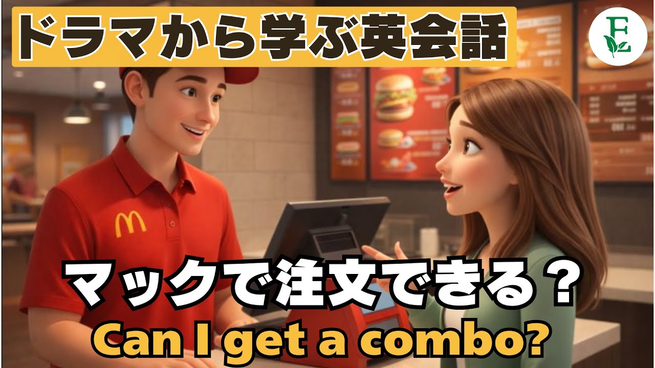 英語でハンバーガー注文  マクドナルドで注文できる？｜ファストフード英語 Can I get a combo? ドラマから学ぶ日常英会話 TOEIC 英検対策