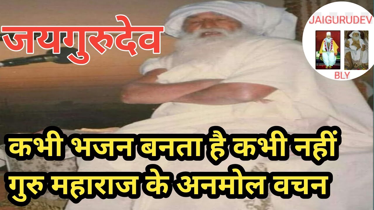 कभी भजन बनता है कभी नहीं गुरु महाराज के अनमोल वचन #जयगुरुदेव #जयगुरुदेव 