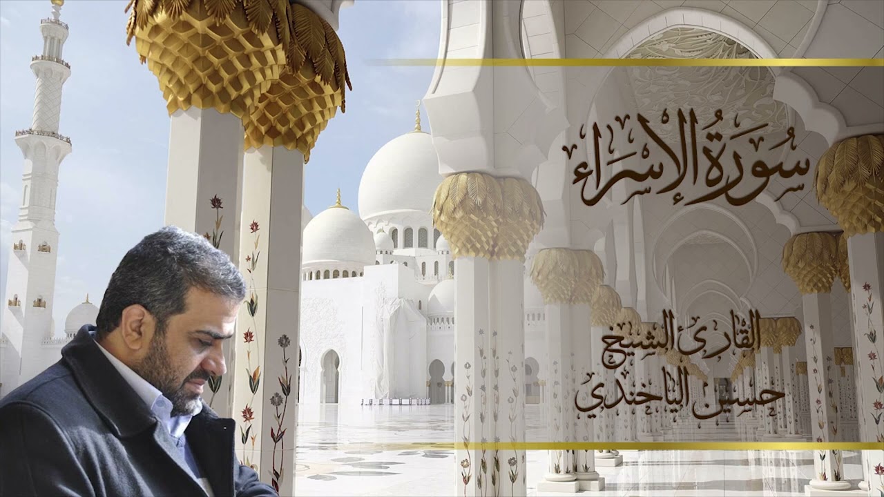 سورة الاسراء بصوت الشيخ حسين الياخندي