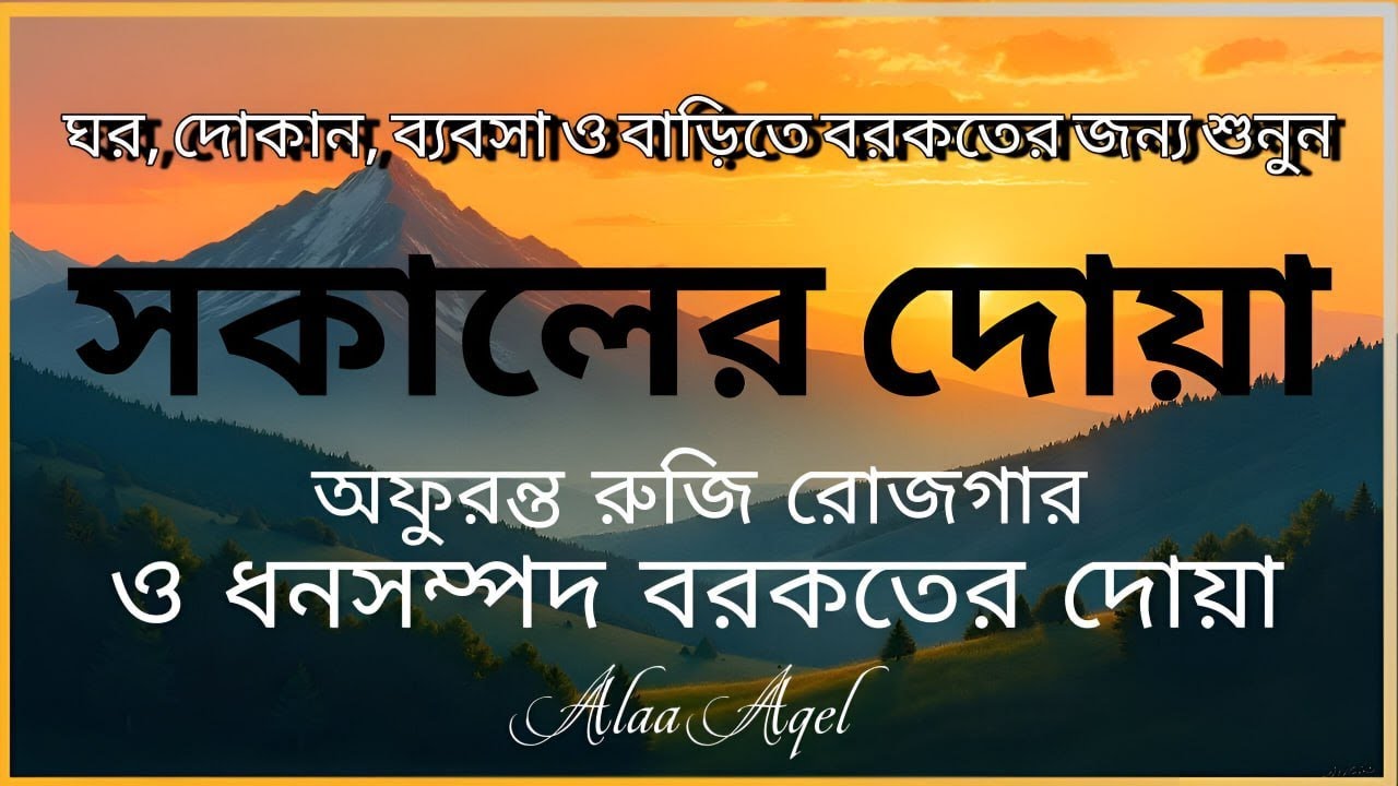 সকালটা শুরু হোক হৃদয় শীতল করা বরকতময় আয়াত দিয়ে। সকালের দোয়া ও জিকির । Morning Dua Full by Alaa Aqel