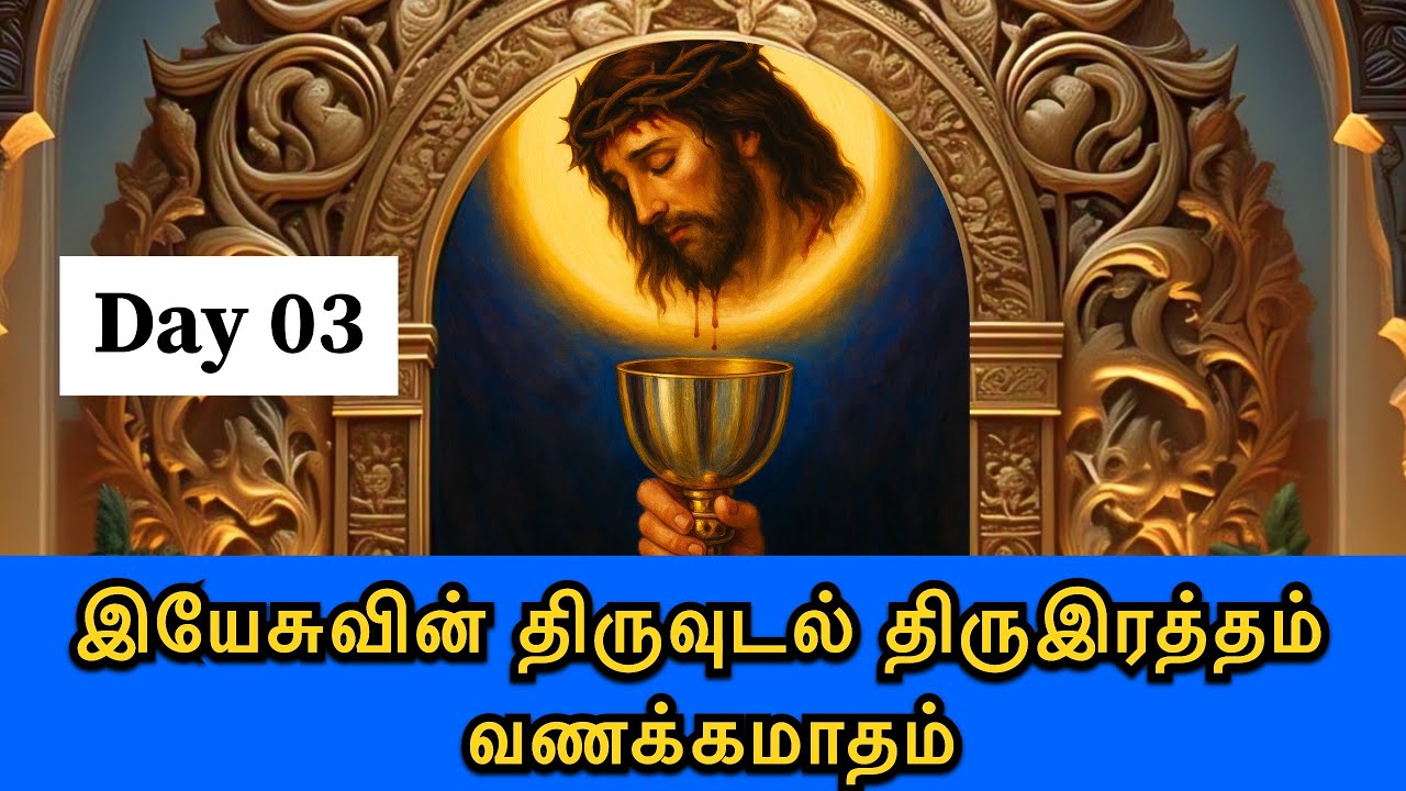 Day 3 | இயேசுவின் திருவுடல் & திருஇரத்தம் வணக்கம் | 53 மணி செபமாலை | திருப்பலியின் பேரருள் | Rosary