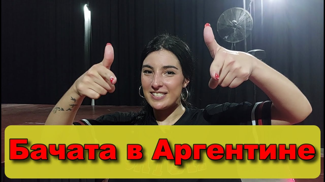 Выпуск 22. Бачата в Аргентине: танец латиноамериканской страсти