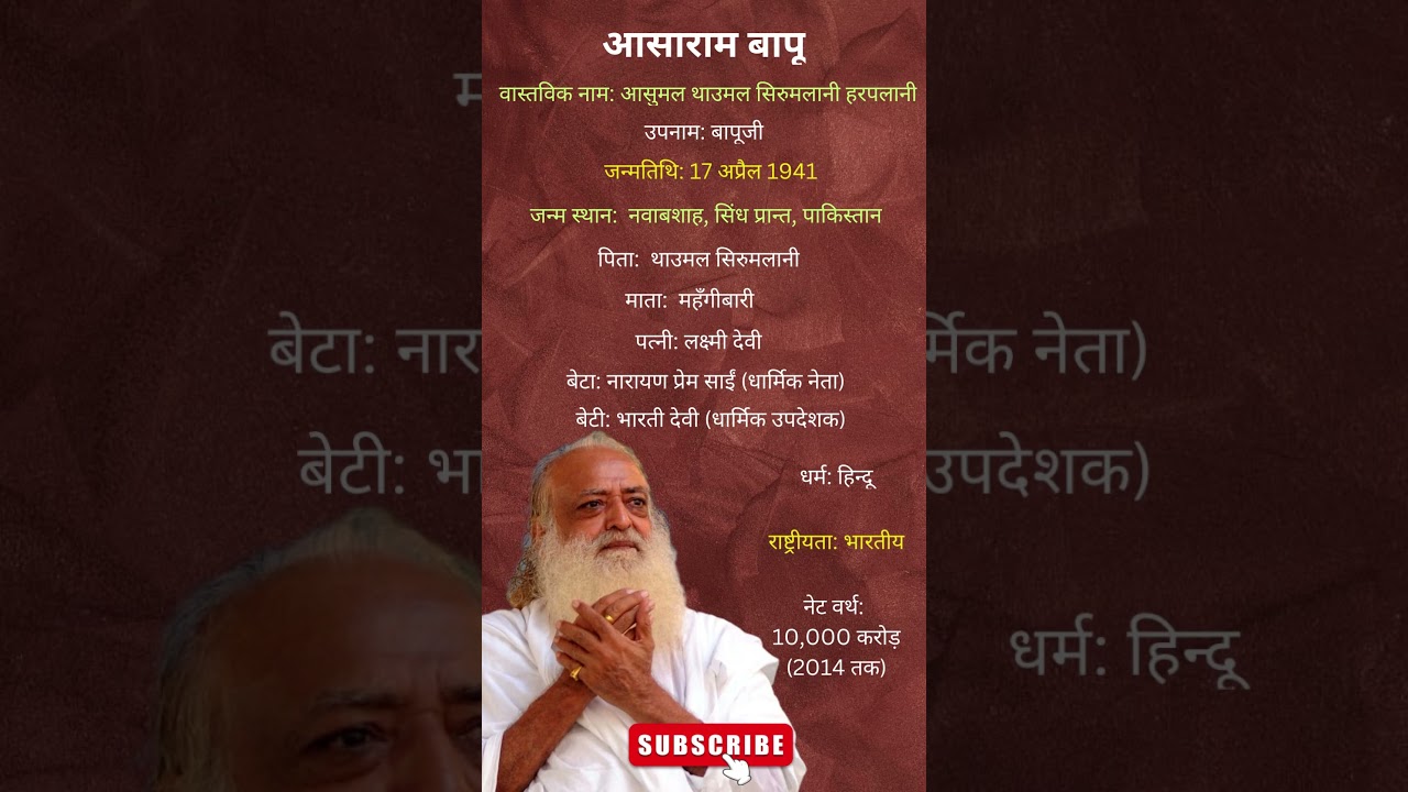 आसाराम बापू जीवन परिचय #asharamjibapu #abpasmita#asharambapuji#abpnews #gadar2 #udjakalekawan #viral