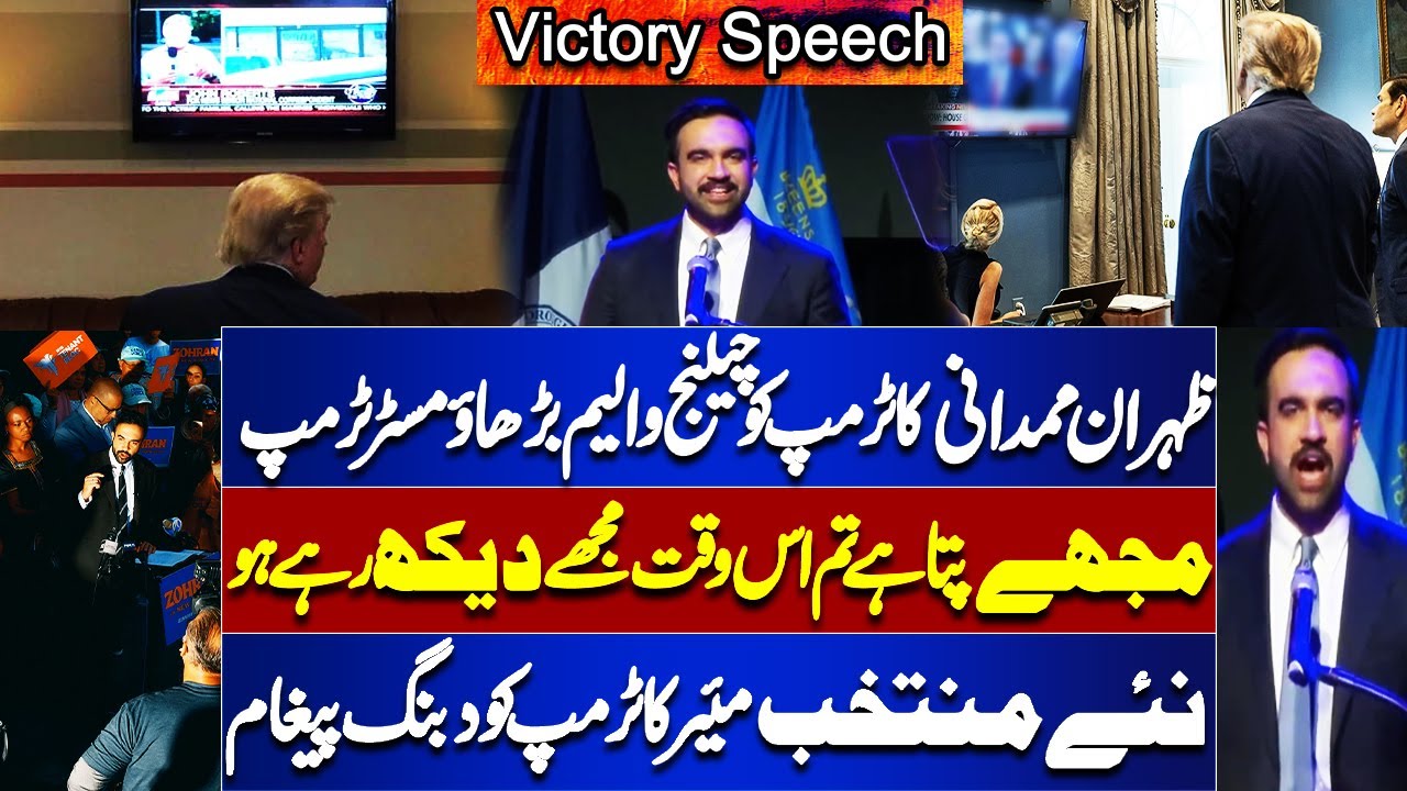 Turn Up the Volume, Mr. Trump! | Zohran Hamdani&rsquo;s Victory Speech | Bold Message | New York