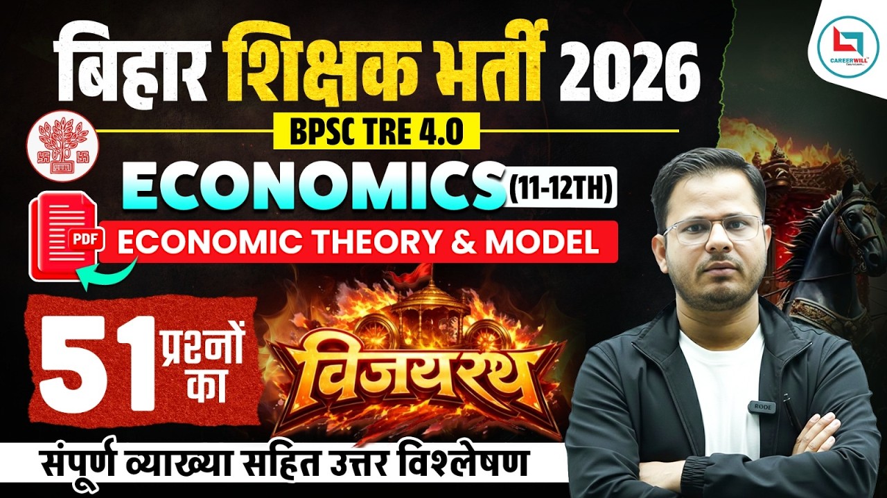 बिहार शिक्षक भर्ती 2026 | Economics विजयरथ सीरीज | BPSC TRE 4.O Economic Theory & Model Part 1