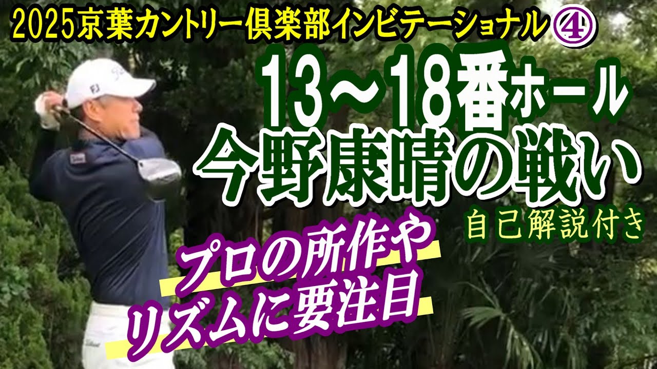 2025京葉インビテーショナル 13～18番ホール　今野康晴の戦い④　自己解説付き