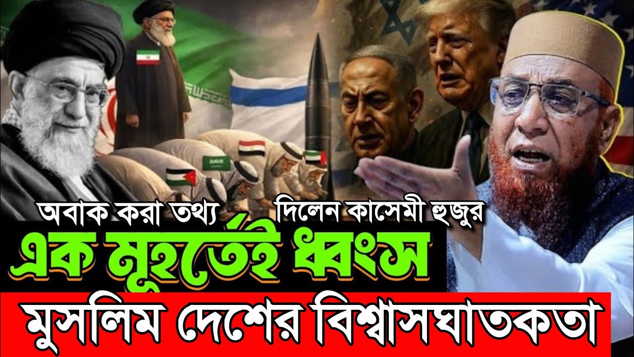 আজ মুসলিম বিশ্ব নীরব কেন? নজরুল ইসলাম ইসলাম কাসেমী nazrul islam kasemi bangla new waz 2026