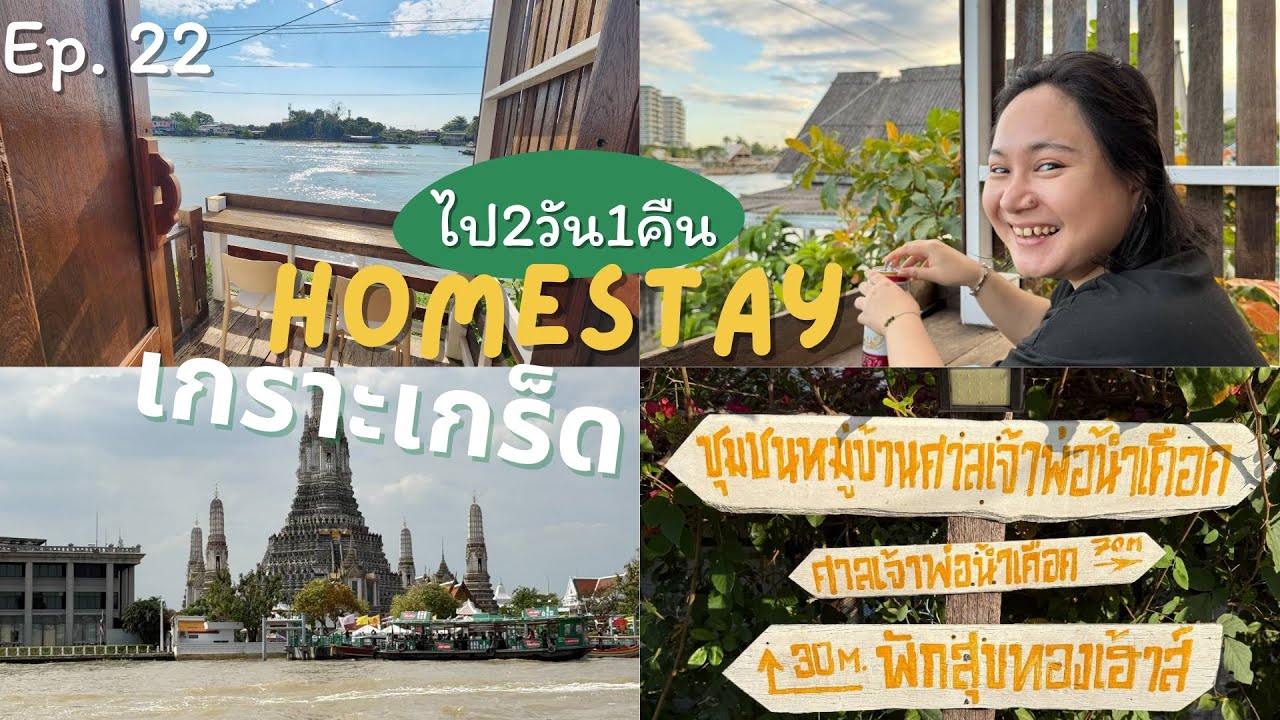 EP. 22 |  ไปพักใจที่เกาะเกร็ด | ทองสุขเฮ้าส์ โฮมสเตย์ที่ทำให้เวลาเดินช้าลง ✨#artory #vlog #travel 